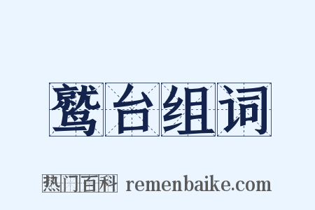 鹫台组词是什么意思的图片
